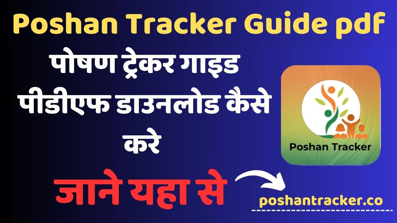 poshan tracker pdf